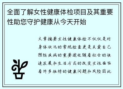全面了解女性健康体检项目及其重要性助您守护健康从今天开始