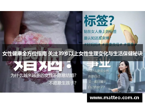 女性健康全方位指南 关注39岁以上女性生理变化与生活保健秘诀